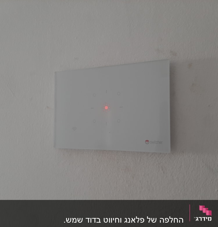 מתג חכם עם נורית חיווי אדומה על קיר